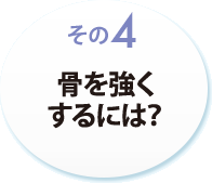 その４　骨を強くするには？