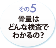 その５　骨量はどんな検査でわかるの？