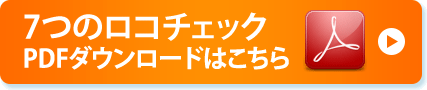 7つのロコチェックPDFダウンロードはこちら