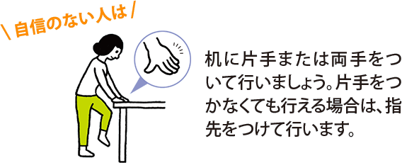 自信のない人は、机に片手または両手をついて行いましょう。片手をつかなくても行える場合は、指先をつけて行います。