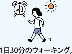 1日30分のウォーキング。