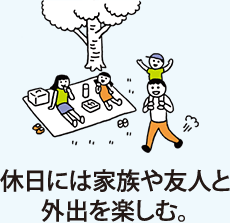 休日には家族や友人と外出を楽しむ。