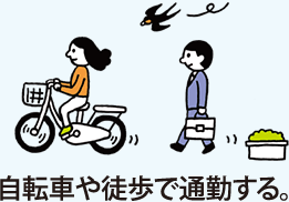 自転車や徒歩で通勤する。