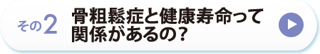 その２　骨粗鬆症と健康寿命って関係があるの？