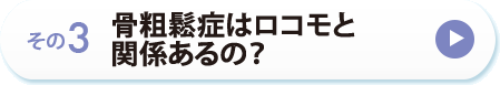 その３　骨粗鬆症はロコモと関係あるの？