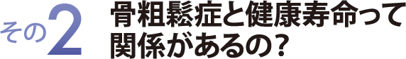 その２　骨粗鬆症と健康寿命って関係があるの？