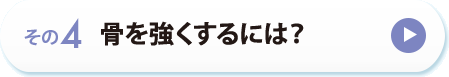 その４　骨を強くするには？