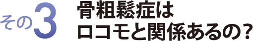 その３　骨粗鬆症はロコモと関係あるの？