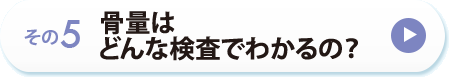 その５　骨量はどんな検査でわかるの？