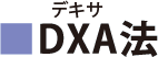 DXA法