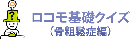 ロコモ基礎クイズ