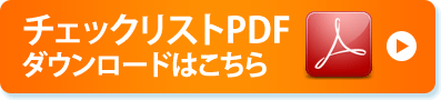 チェックリストPDFダウンロードはこちら