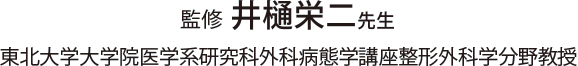 監修 井樋栄二先生 東北大学大学院医学系研究科 外科病態学講座整形外科学分野教授