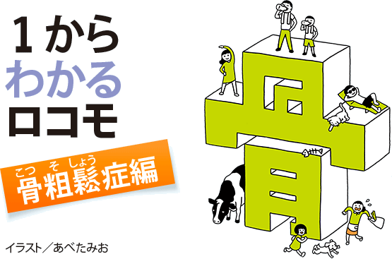 1からわかるロコモ 骨粗鬆症編