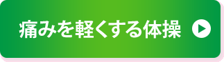 痛みを軽くする体操