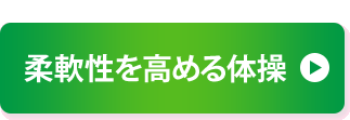 柔軟性を高める体操