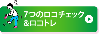 7つのロコチェック&ロコトレ