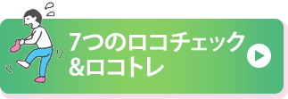 7つのロコチェック&ロコトレ