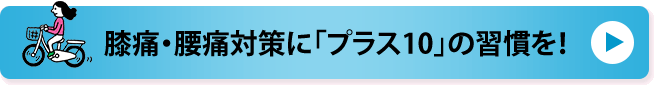 膝痛・腰痛対策に「プラス10」の習慣を！