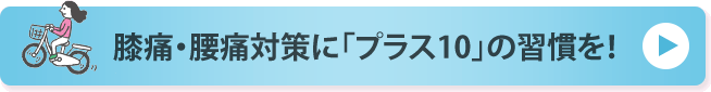 膝痛・腰痛対策に「プラス10」の習慣を！