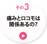 その３　痛みとロコモは関係あるの？