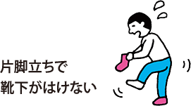 片脚立ちで靴下がはけない