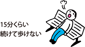 15分くらい続けて歩けない