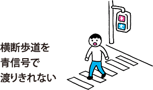 横断歩道を青信号で渡りきれない