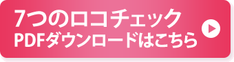 7つのロコチェックPDFダウンロードはこちら