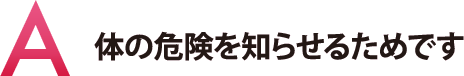 体の危険を知らせるためです