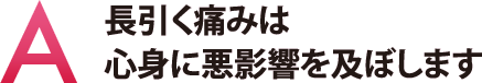 長引く痛みは心身に悪影響を及ぼします