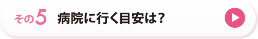 その５　病院に行く目安は？