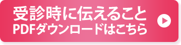 受診時に伝えることPDFダウンロードはこちら