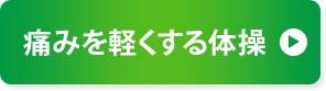 痛みを軽くする体操