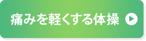 痛みを軽くする体操