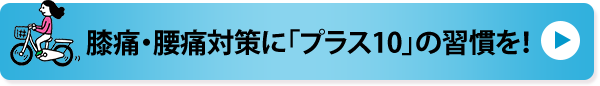 膝痛・腰痛対策に「プラス10」の習慣を！