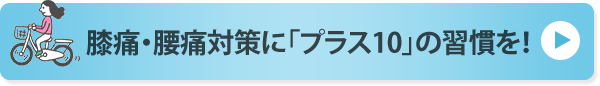 膝痛・腰痛対策に「プラス10」の習慣を！