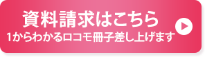 資料請求はこちら　1からわかるロコモ冊子差し上げます