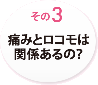 その３　痛みとロコモは関係あるの？