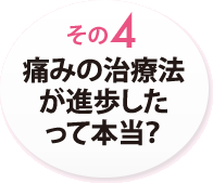 その４　痛みの治療法が進歩したって本当？