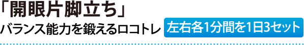 「開眼片脚立ち」バランス能力を鍛えるロコトレ（左右各1分間を1日3セット）