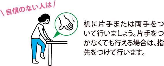 自信のない人は、机に片手または両手をついて行いましょう。片手をつかなくても行える場合は、指先をつけて行います。