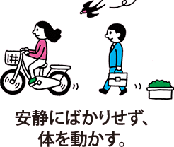 安静にばかりせず、体を動かす。