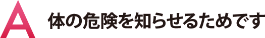 体の危険を知らせるためです