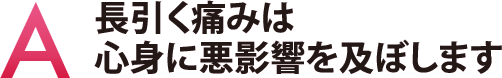 長引く痛みは心身に悪影響を及ぼします