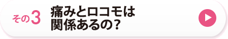 その３　痛みとロコモは関係あるの？