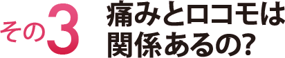 その３　痛みとロコモは関係あるの？