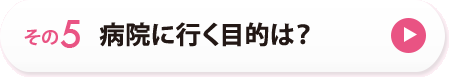 その５　病院に行く目安は？