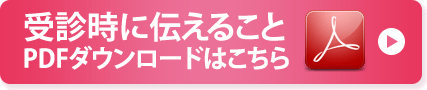 受診時に伝えることPDFダウンロードはこちら