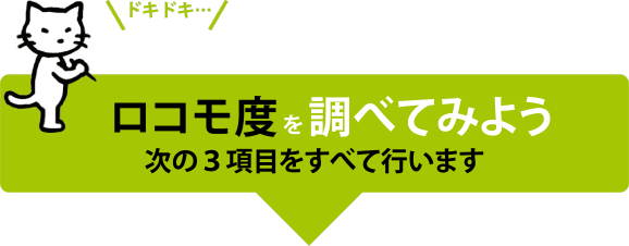 ロコモ度を調べてみよう 次の３項目をすべて行います